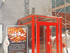 门面-好介口深夜酒馆(梅江店)