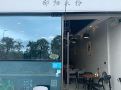 门面-宝小庆邵阳米粉(深圳市南山保利店)