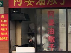 -阿婆油墩子(五里桥路188弄小区店)