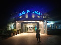 -翠晶水上餐厅(泰晤士小镇店)
