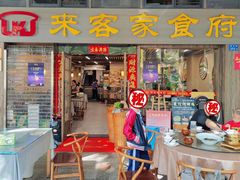-来客家食府 · 福建客家菜(厦禾路店)