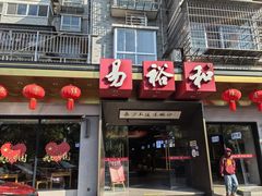 -易裕和·长沙米粉(竹塘西路店)