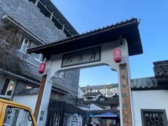 -大马弄蒋师傅美食酥鱼(察院前店)