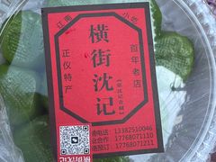 -沈记青团