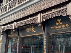 门面-天福号(前门店)