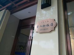 -老人和饭店(淮海中路店)