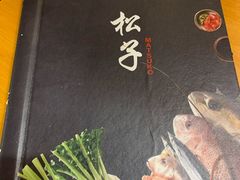 -松子料理(世纪城店)