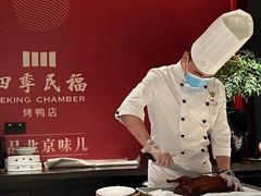 -四季民福烤鸭店(东四十条店)