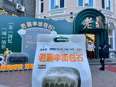 -老鼎丰(靖宇街总店)