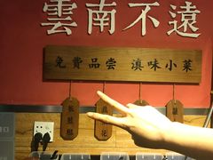 -云味馆·云南菜·云南米线(沙井华润店)