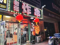 -老张炸串(格林·常青藤店)