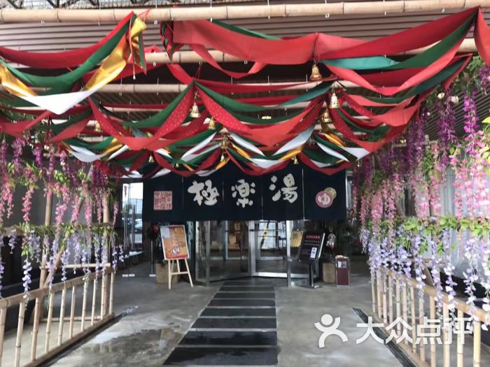 极乐汤(碧云店)图片 - 第1296张