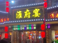-淮府宴