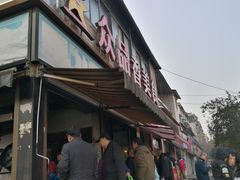 门面-众品香美食(三弓路店)