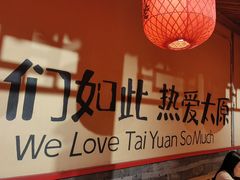 -山四砂锅(太原钟楼街店)