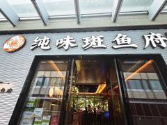 -纯味斑鱼府(中海环宇荟店)