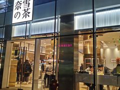门面-奈雪的茶(观前街店)