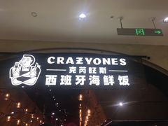 门面-CRAZYONES克芮旺斯西班牙餐厅(苏州中心店)