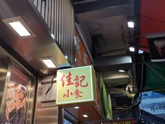 -佳记小食店(旺角店)