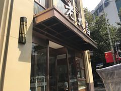 -老大昌(淮海中路店)
