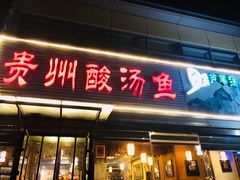门面-芦苇荡·酸汤鱼(回龙观店)