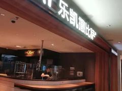 门面-乐凯撒披萨(中心书城店)