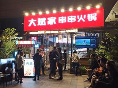 门面-大斌家串串火锅(德思勤店)