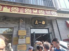 -都一处烧麦馆(前门店)