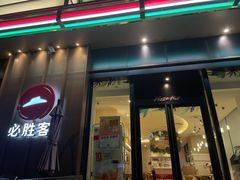 门面-必胜客(大宁路店)