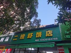 -信二嫂虾饼(振兴路店)