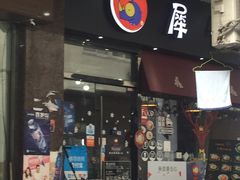 门面-犀牛家猪排