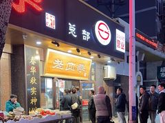-老四季(总店)