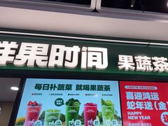 -鲜果时间·果蔬茶(赛格负二层店)