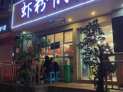 门面-辣螃铠盆盆蟹大排档(总店)
