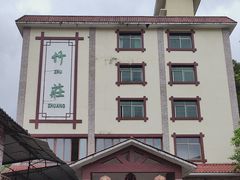 -竹庄餐馆·26年店(南昆山景区店)