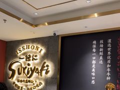 -一绪に寿喜烧(虹悦城店)