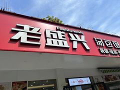 -老盛兴汤包馆(临汾店)