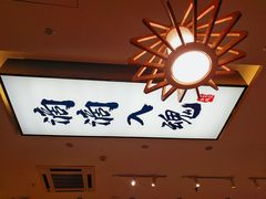 -海鳗鲜味研究所(城中万达店)
