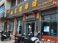 门面-姚家猪蹄坊(蓝田县店)