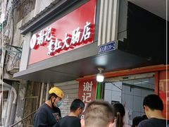 门面-谢记素红大肠店(新民路店)