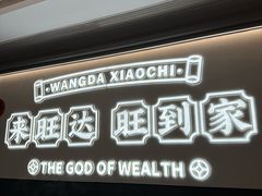 -旺达·福州菜(正大广场店)