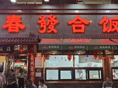 -春發合饭庄