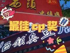 -王记西鎮电烤肉(汶上路店)