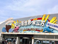 -天山海世界·米立方