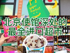 -婕妮璐超市 Jenny Lou’s Shop(三里屯店)