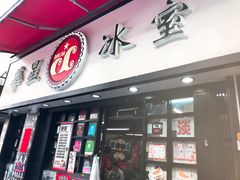 门面-华星冰室(湾仔店)