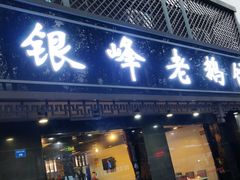 门面-金典银峰老鹅馆·昆山菜(亭林公园店)