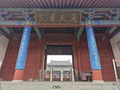 -商丘古城-应天书院