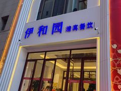 -伊和园清真餐饮