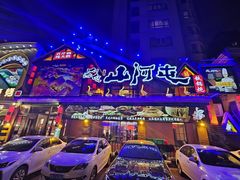 -山河屯铁锅炖(哈西站店)
